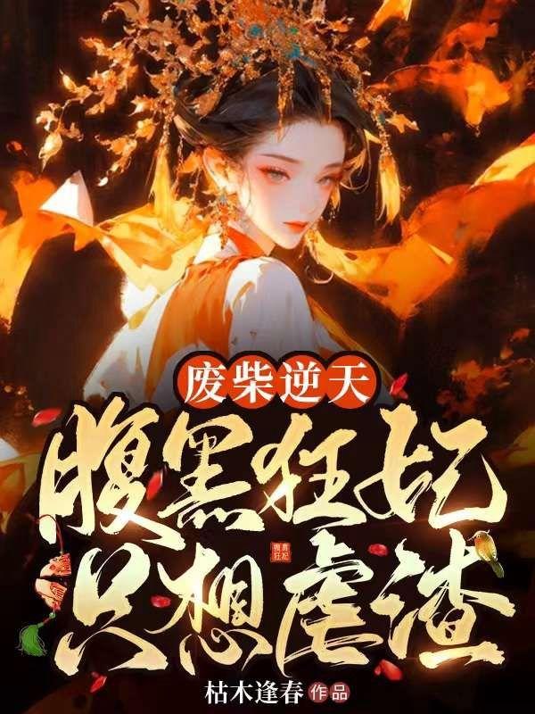 废柴要逆天腹黑女狂神