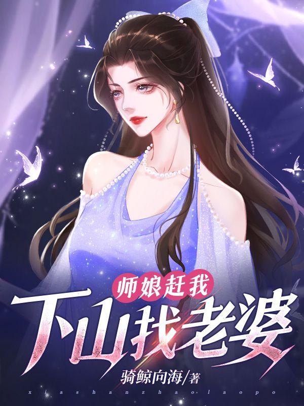 师娘赶我下山找老婆结局