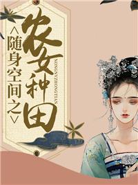 随身空间农女