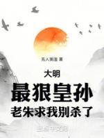 大明最狠皇孙