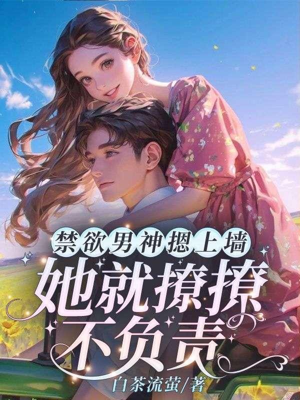 她就撩撩不负责!苏婉