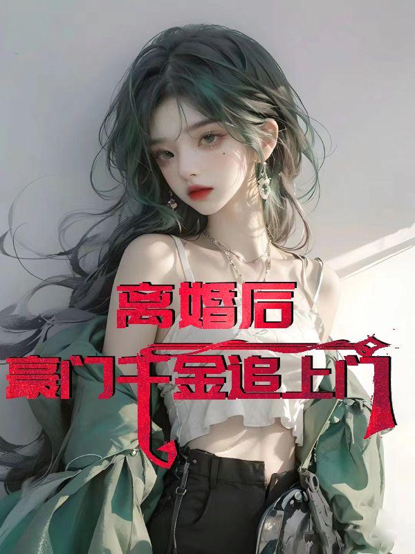 豪门离婚后无广告