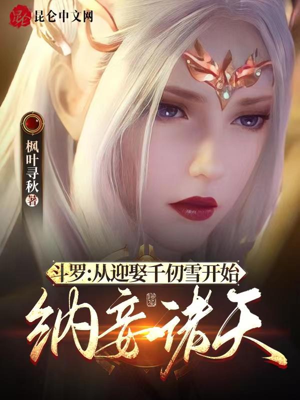 斗罗从千仞雪开始俘获女神 做人要上镜