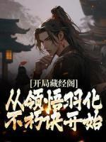 蔺九凤白云飞悟性逆天我在藏经阁创造无敌法全文