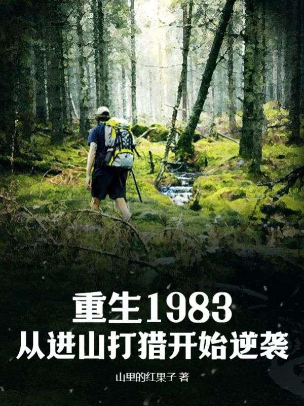 重生之从1983开始