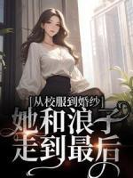 女主叫许知喃的