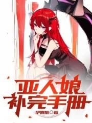 亚人娘补完手册蕾妮是不是不死魔女