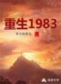 重生1983狩猎兴安岭