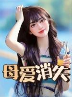 母爱缺失会对女孩造成什么影响