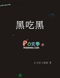 黑吃黑第五季完整版在线播放