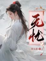 无忧作品万界独尊