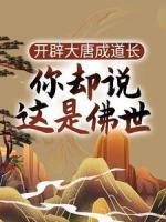 李淳风李世民对话完整版