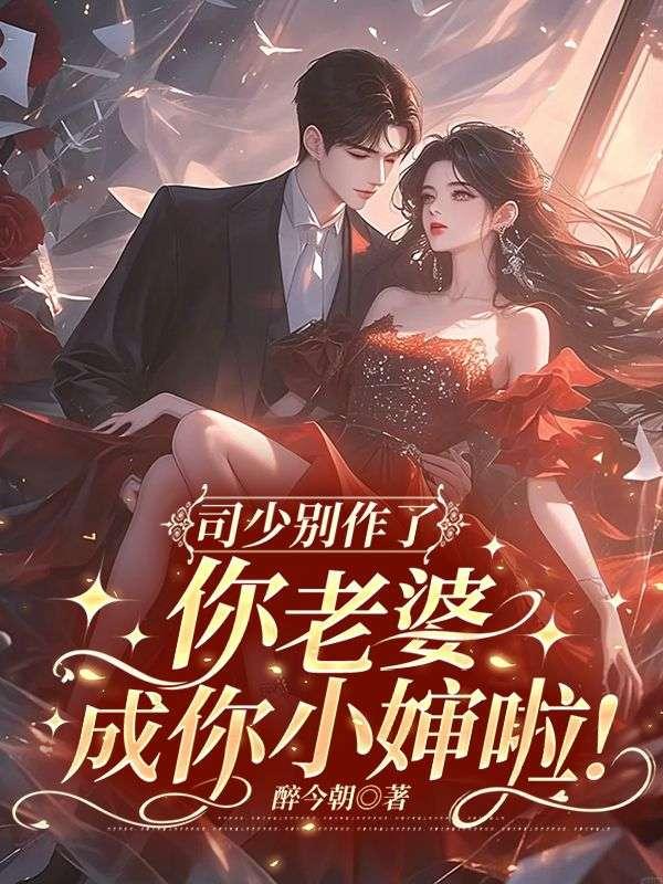 你老婆要跑了漫画下拉式免费