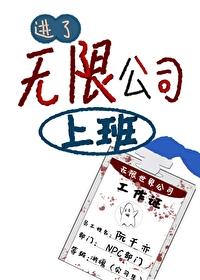 进了无限公司上班阮芊亦