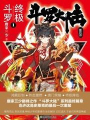 斗罗大陆4终极斗罗大陆漫画免费观看软件