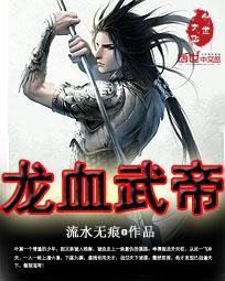 龙血武帝叶擎真实身份