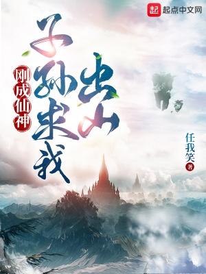 任我笑刚成仙神子孙求我出山