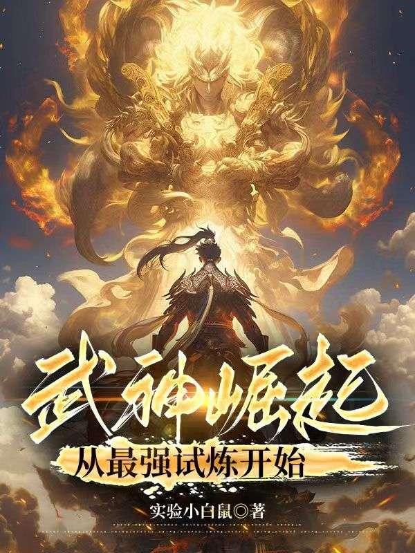 武神崛起从最强试炼开始实验小白鼠