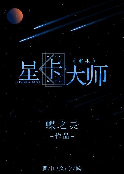 星卡大师的全部卡牌