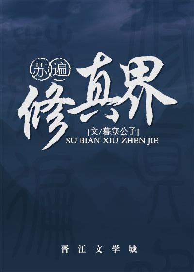 苏遍修真界晋江文学城