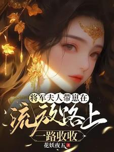 将军夫人走花路(星际)