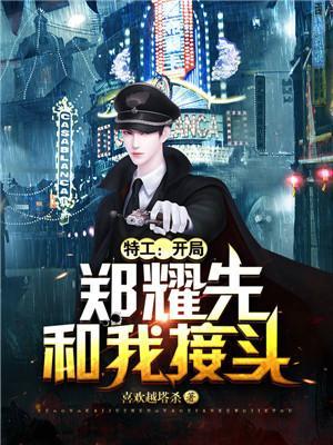 特工开局郑耀先要收我为徒 分享 作