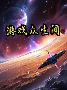 众生游戏免费版