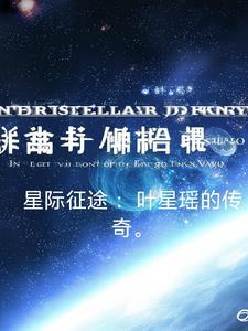 星际征途桌游