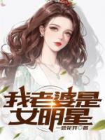 我老婆是明星粤语电影完整版