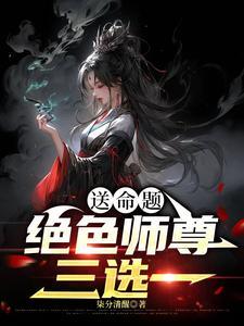 师尊才真绝色