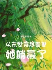 末世女穿越到兽世的