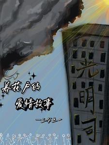 养花情结