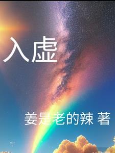 入虚是什么意思