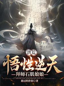 洪荒悟性逆天拜师赵公明开始