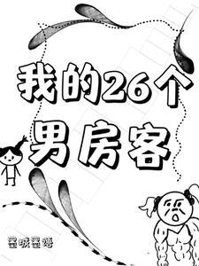 我的26个男房客最新章节更新列表