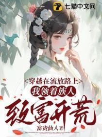 女主穿越在流放路上