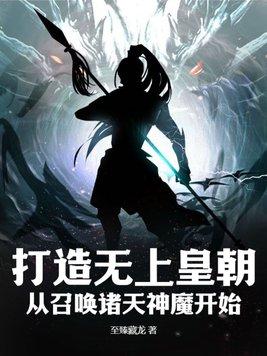 无上帝皇之召唤万界