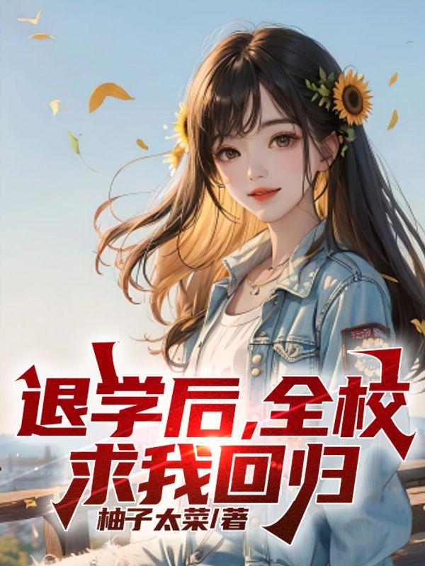 退学后全校求我回归柚子太菜