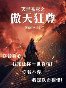 灭世天尊全文阅读