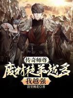 师傅是废材108个徒弟个个都是大魔头