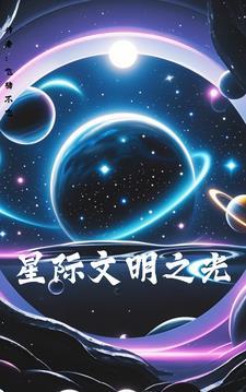 星际文明类科幻