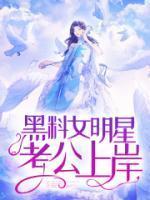 女明星黑料实锤