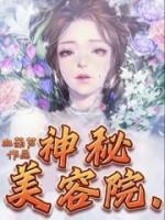 神秘美容院韩国漫画