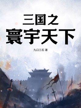 三国之天下一统