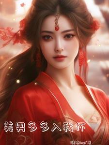 美男太多多君家始祖