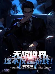 诸天的无限扮演