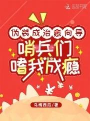 哨兵们痴我成瘾免费观看