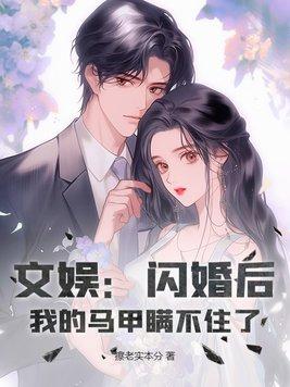 闪婚后大佬马甲掉光了