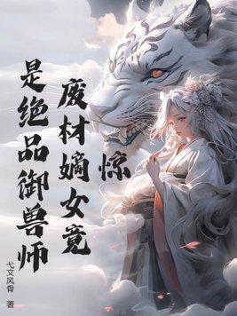 废材嫡女惊天下