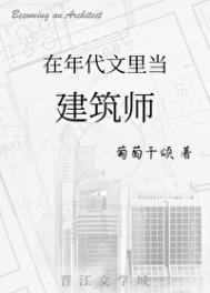 穿到年代文里当建筑师 葡萄干颂